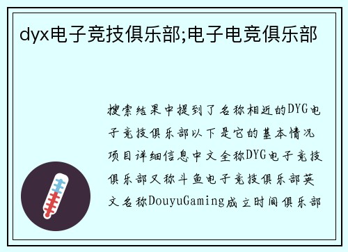 dyx电子竞技俱乐部;电子电竞俱乐部