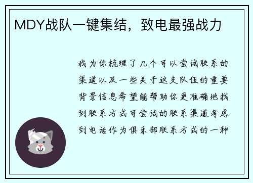 MDY战队一键集结，致电最强战力