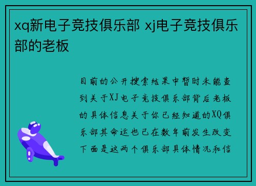 xq新电子竞技俱乐部 xj电子竞技俱乐部的老板