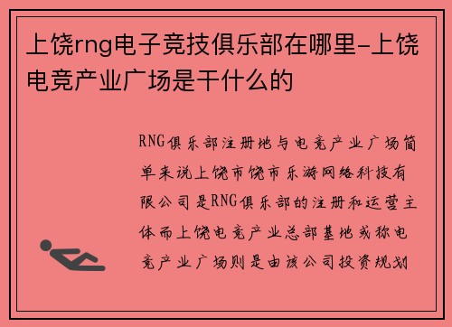 上饶rng电子竞技俱乐部在哪里-上饶电竞产业广场是干什么的