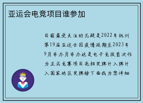 亚运会电竞项目谁参加