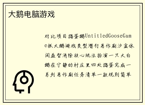 大鹅电脑游戏