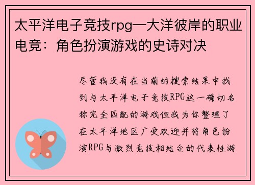 太平洋电子竞技rpg—大洋彼岸的职业电竞：角色扮演游戏的史诗对决
